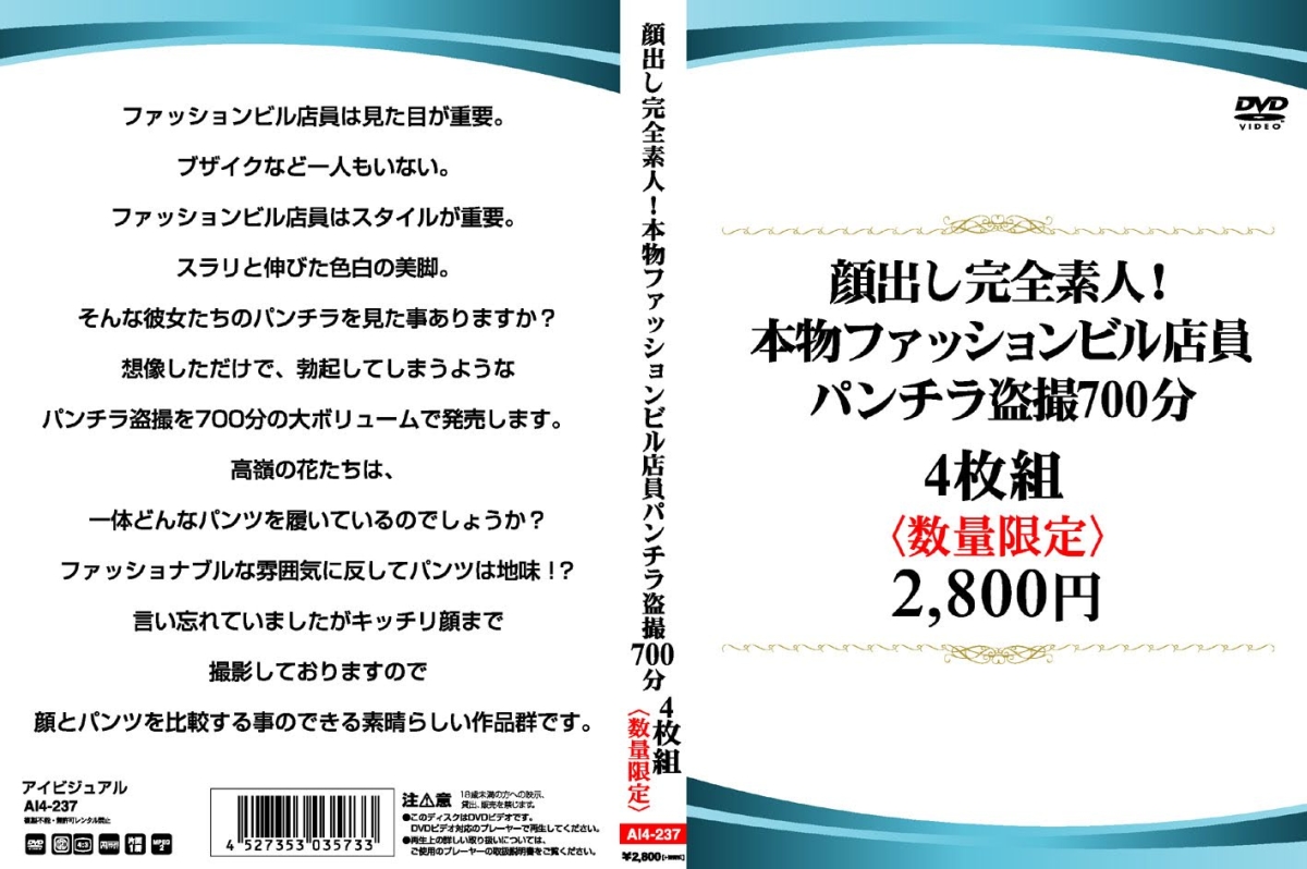 顔出し完全素人!本物ファッションビル店員パンチラ〇撮700分4枚組2 800円(数量限定)