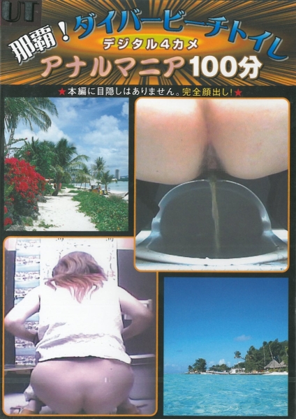 那覇!　ダイバービーチトイレ　デジタル4カメ　アナルマニア100分　6