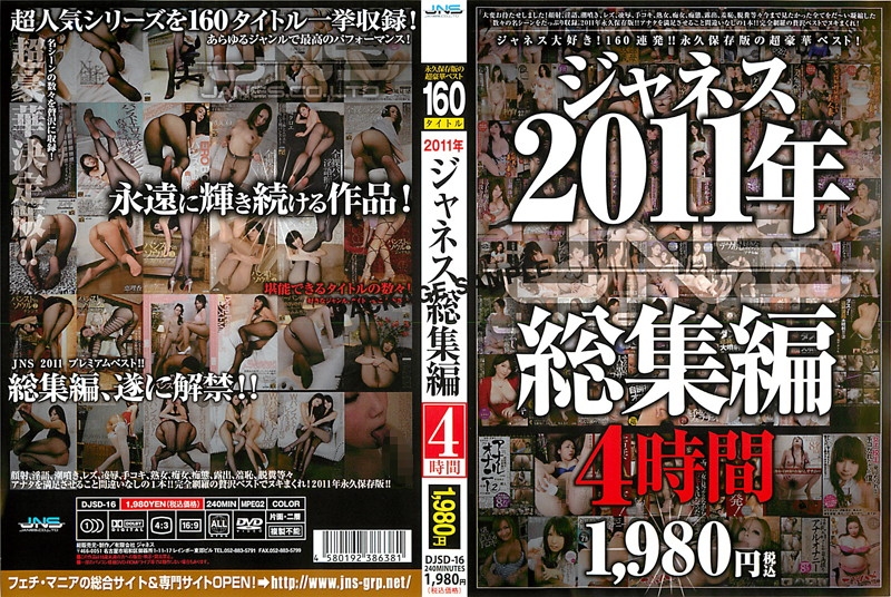 2011年　ジャネス総集編　4時間