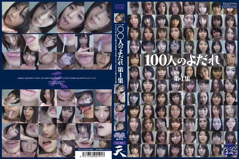 100人のよだれ 第1集