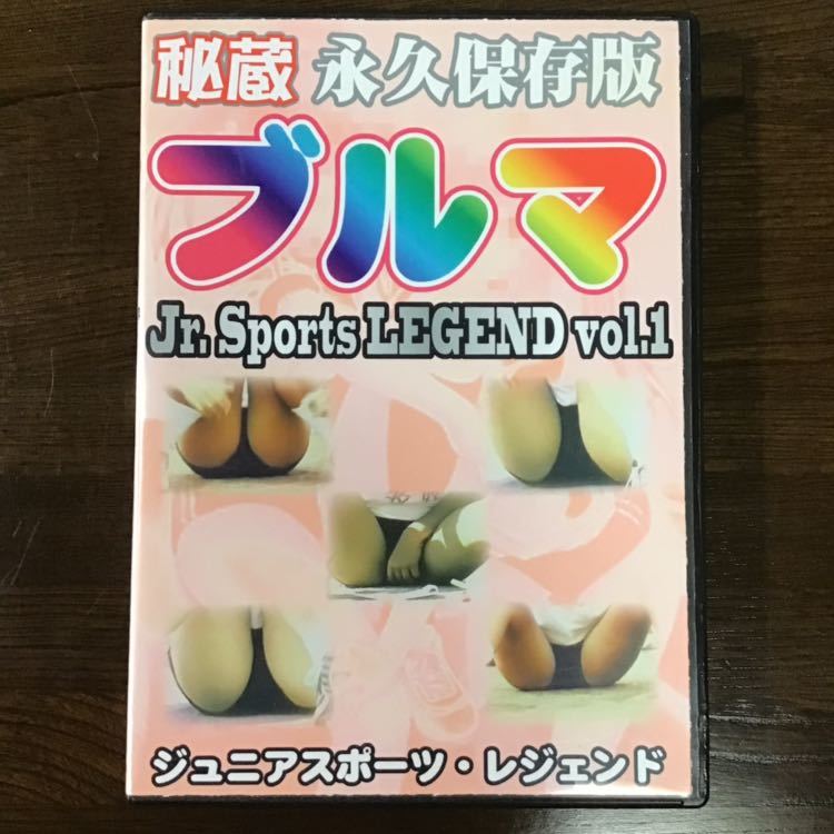 秘蔵 永久保存版「ブルマ Jr.Sports LEGEND Vol1」