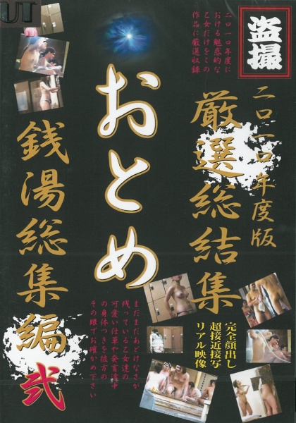 2010年度版　厳選総結集　おとめ　銭湯総集編　2