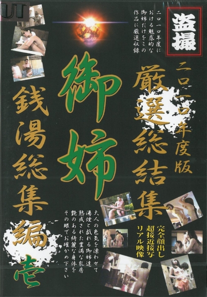 2010年度版　厳選総結集　御姉　銭湯総集編　1