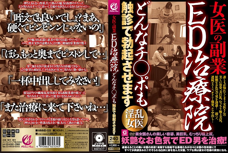 女医の副業 ED治療院どんなチ○ポも触診で勃起させます