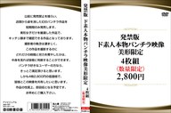 発禁版 ド素人本物パンチラ映像 美形限定4枚組