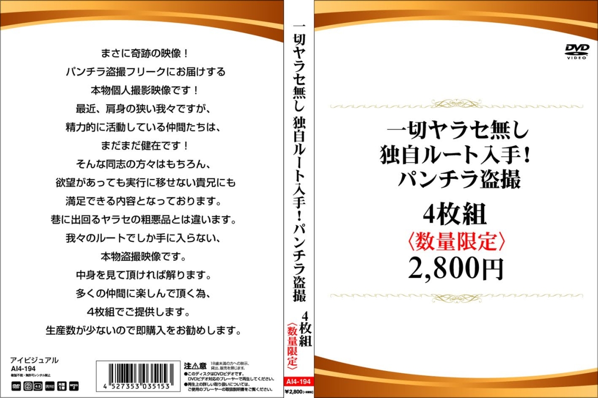 一切ヤラセ無し独自ルート入手!パンチラ〇撮4枚組2 800円(数量限定)