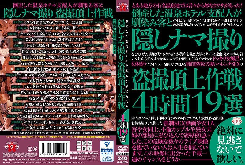 倒産した温泉ホテル支配人が馴染み客と隠しナマ撮り盗撮頂上作戦4時間19選