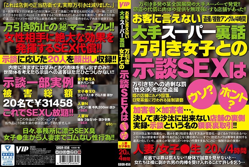 お客に言えない大手スーパー裏話 万引き女子との示談SEXはウソ?ホント?