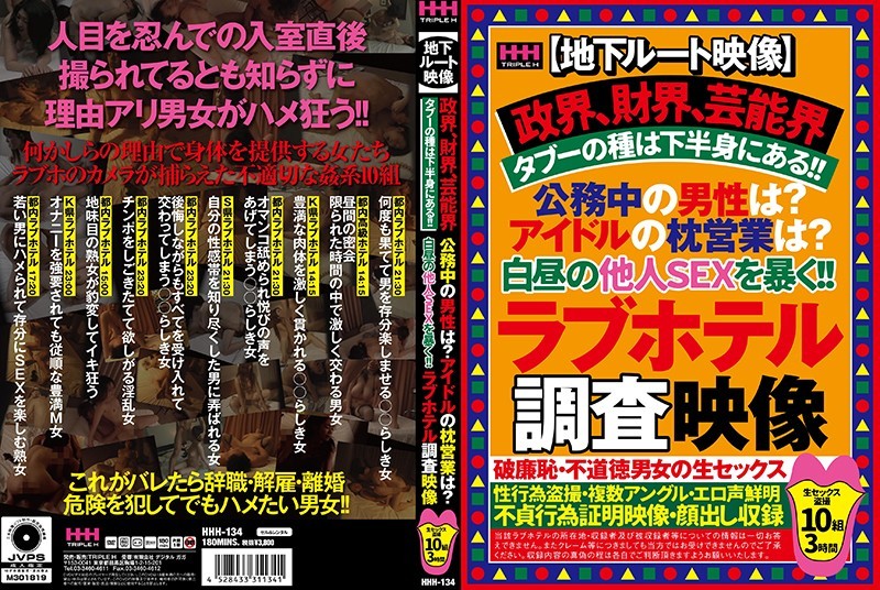 【地下ルート映像】政界、財界、芸能界タブーの種は下半身にある!!公務中の男性は?アイドルの枕営業