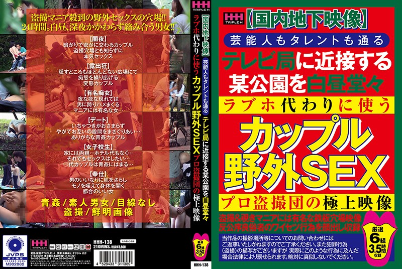 【国内地下映像】　芸能人もタレントも通るテレビ局に近接する某公園を白昼堂々ラブホ代わりに使うカッ