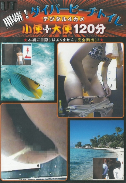 那覇!　ダイバービーチトイレ　デジタル4カメ　小便プラス大便120分　10