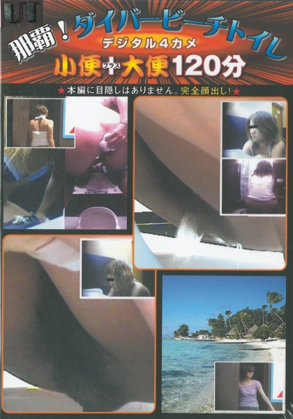 那覇!　ダイバービーチトイレ　デジタル4カメ　小便プラス大便120分　15