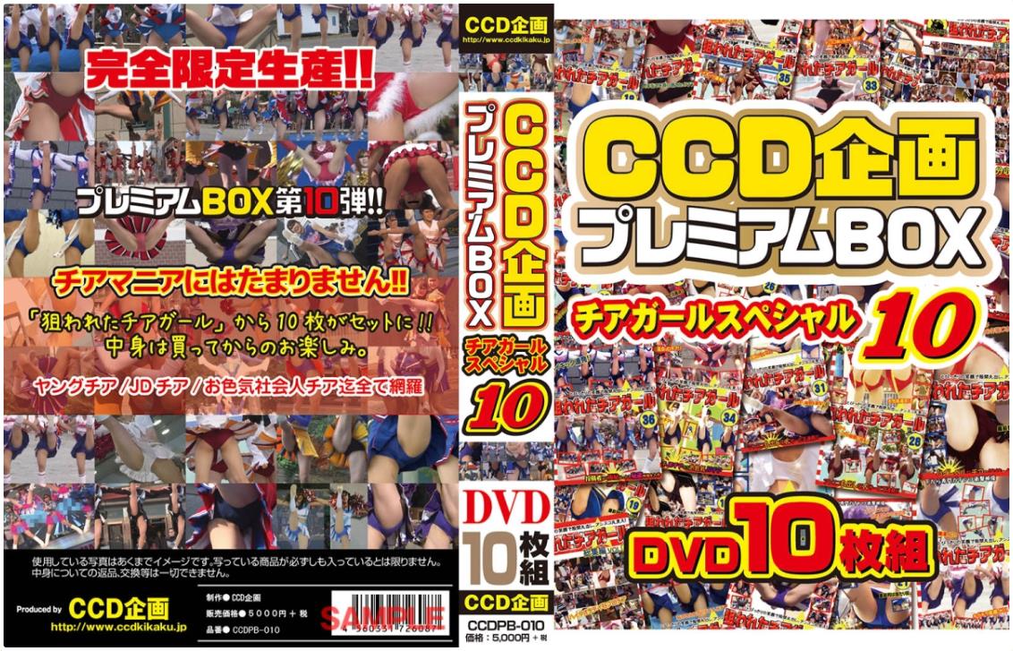 CCD企画 プレミアムBOX 10 チアガールスペシャル DVD10枚組（※ゆうメールゆうパケット発送不可）