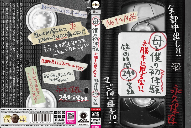 母と僕の初体験 ※勝手に見るな!! 録画時間240分8組