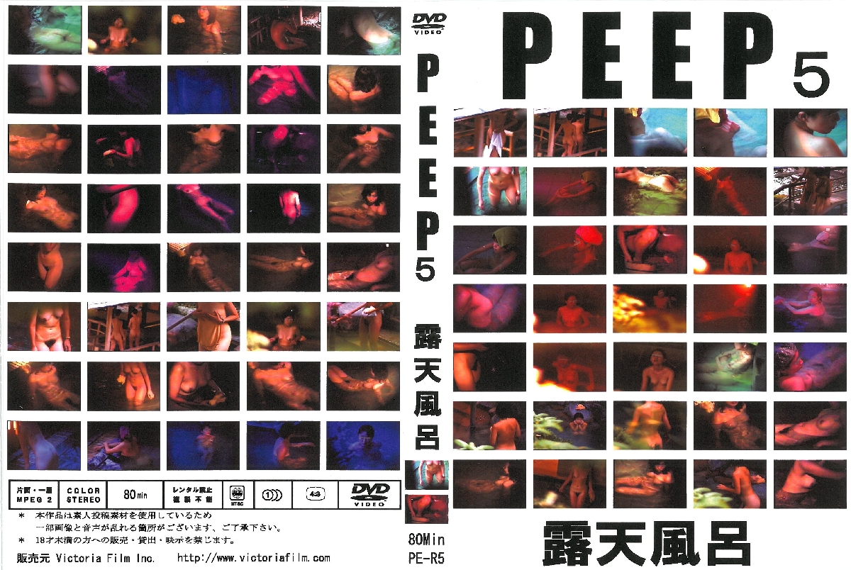 PEEP5　露天風呂編