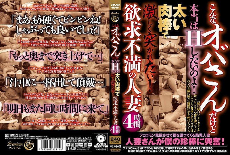 こんなオバサンだけど本当はHしたいのよ!太い肉棒で激しく突かれたい!欲求不満の人妻4時間