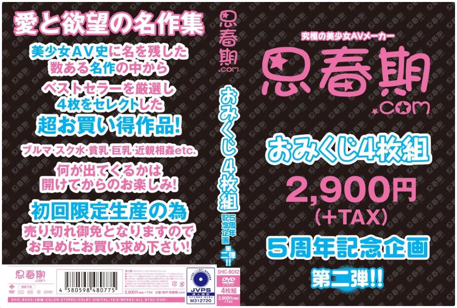 思春期.comおみくじ4枚組第二弾!!