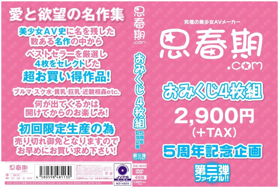 思春期.comおみくじ4枚組第三弾ファイナル!!