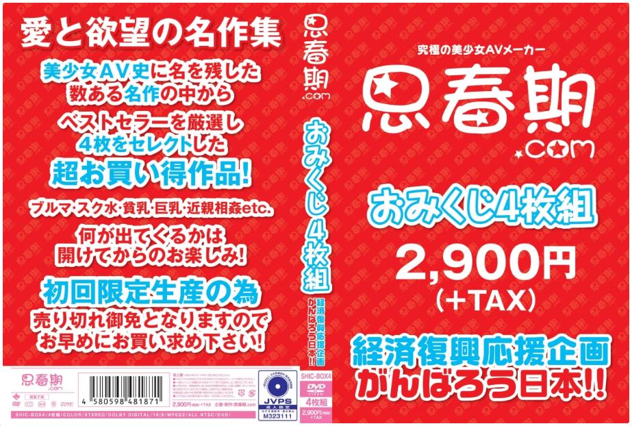 思春期.comおみくじ4枚組 経済復興応援企画 がんばろう日本!!