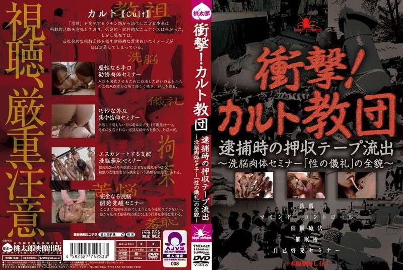 衝撃!カルト教団 逮捕時の押収テープ流出 ?洗脳肉体セミナー「性の儀礼」の全貌?