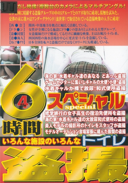 いろんな施設のいろんなトイレ盗撮　6時間スペシャル　4