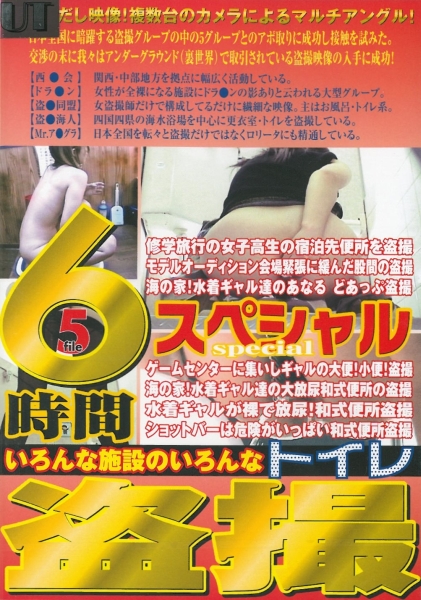 いろんな施設のいろんなトイレ盗撮　6時間スペシャル　5